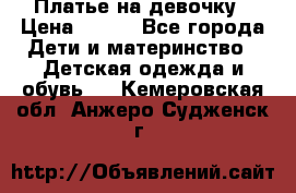 Платье на девочку › Цена ­ 700 - Все города Дети и материнство » Детская одежда и обувь   . Кемеровская обл.,Анжеро-Судженск г.